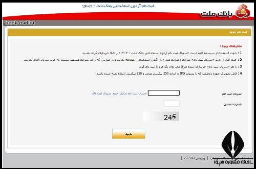 مراحل ثبت نام آزمون استخدامی بانک ملت 1404
